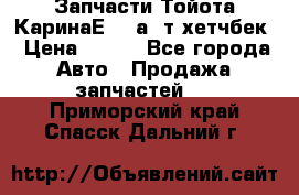 Запчасти Тойота КаринаЕ 2,0а/ т хетчбек › Цена ­ 300 - Все города Авто » Продажа запчастей   . Приморский край,Спасск-Дальний г.